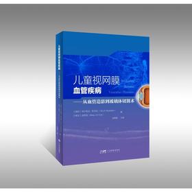 儿童视网膜血管疾病——从血管造影到玻璃体切割术