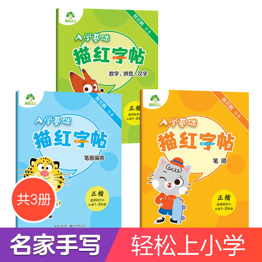 爱德少儿幼儿园升小学学前入学基础启蒙数字拼音汉字笔顺笔画偏旁描红字帖3册套装小学生儿童学写铅笔字字帖 商品图0