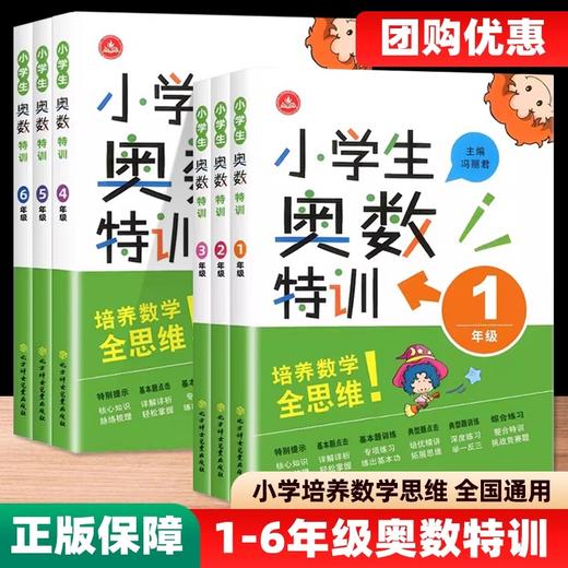 2025小学生奥数特训一二三四五六年级小学数学奥数奥赛思维能力培优竞赛拔高提优训练 商品图0