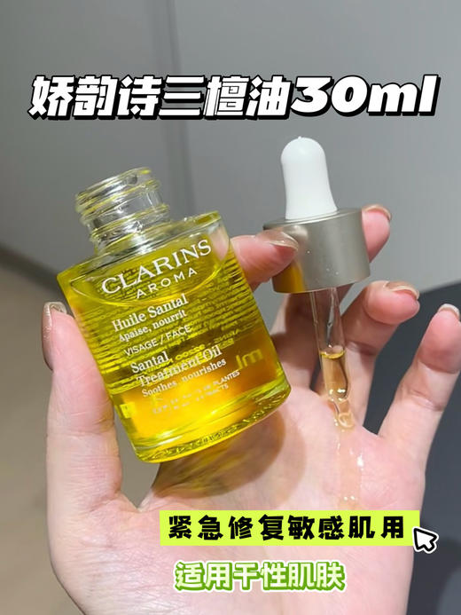 Clarins/娇韵诗三檀油30ml 面部精油护理精华油干敏皮干性肌肤舒缓修复护肤油保湿 商品图0
