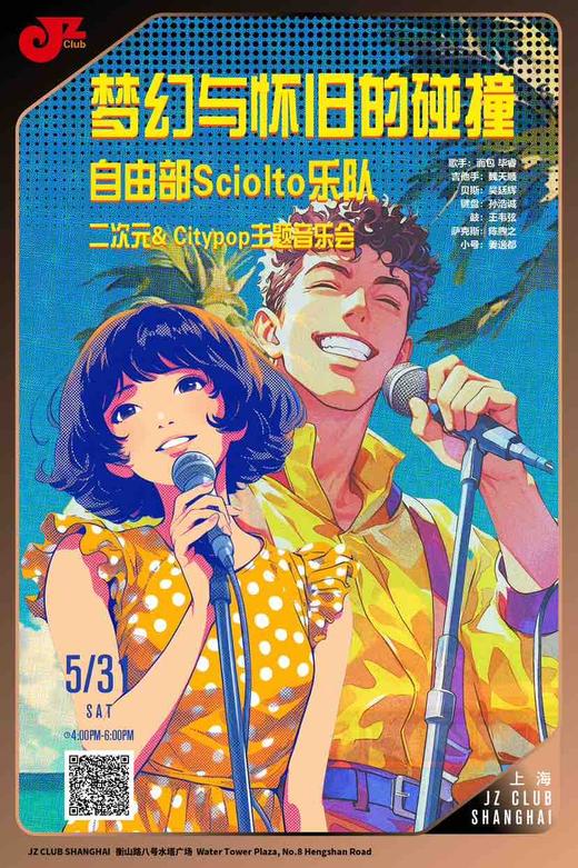 【上海 5.31 下午4点】 自由部Sciolto乐队 二次元&Citypop主题音乐会 商品图0