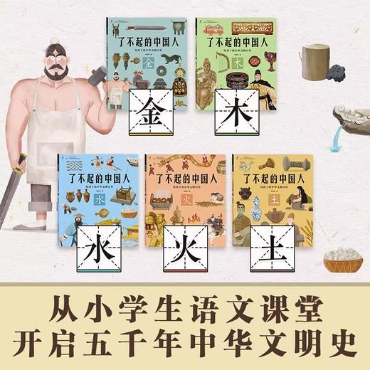 了不起的中国人 狐狸家著金木水火土全5册6-9-12岁历史科普百科绘本中华五千年中华文明史 商品图1
