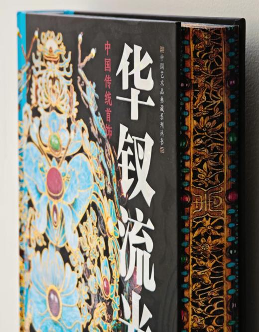 【现货 精装大开本】华钗流光：赠铜书签+冰箱贴+帆布包 |   中国传统首饰 三面刷边 商品图11