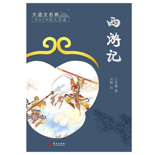 《大语文名师给孩子讲四大名著》（全4册） 商品图4