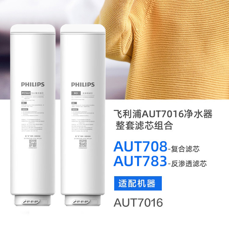  飞利浦AUT7016净水器常换复合滤芯+RO滤芯整套共两支滤芯组合（AUT708+AUT783）