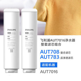  飞利浦AUT7016净水器常换复合滤芯+RO滤芯整套共两支滤芯组合（AUT708+AUT783）