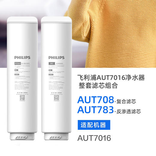  飞利浦AUT7016净水器常换复合滤芯+RO滤芯整套共两支滤芯组合（AUT708+AUT783） 商品图0