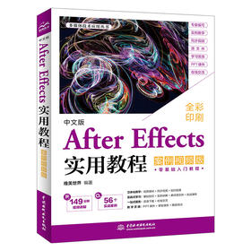 中文版After Effects实用教程（案例视频版）