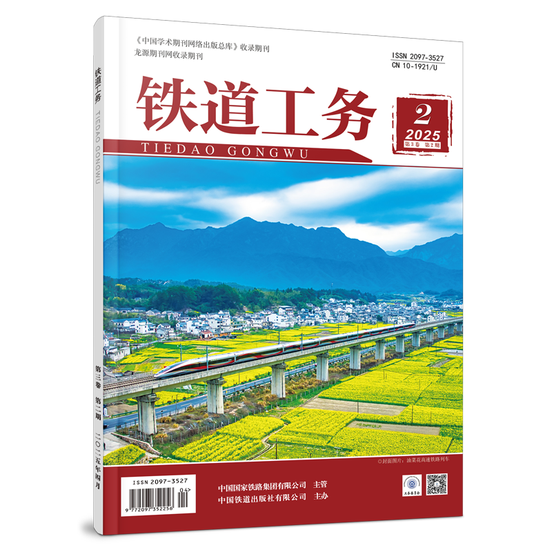 2097-3527 铁道工务（第3卷第2期）