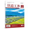 2097-3527 铁道工务（第3卷第2期） 商品缩略图0