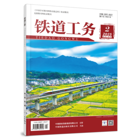 2097-3527 铁道工务（第3卷第2期）
