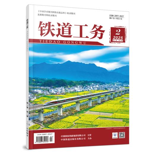 2097-3527 铁道工务（第3卷第2期） 商品图0