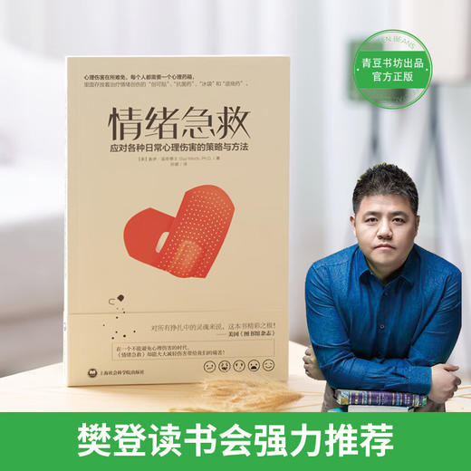 情绪急救:应对各种日常心理伤害的策略与方法 商品图0