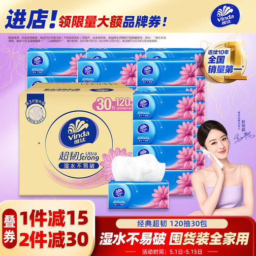 维达（Vinda）抽纸 超韧3层120抽*30包S码 大分量纸巾 卫生纸 餐巾纸 整箱 商品图0