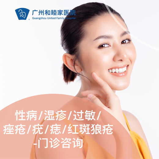 性病/湿疹/红斑狼疮/过敏/痤疮/疣/痣——咨询_皮肤科 商品图0