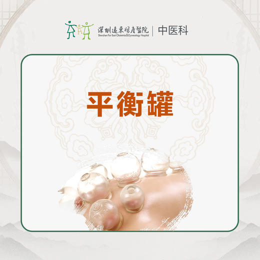【中医拔罐】平衡罐1次-罗湖远东3楼中医科 商品图1
