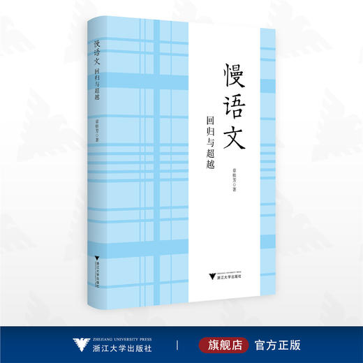 慢语文：回归与超越/章桂芳著/浙江大学出版社 商品图0
