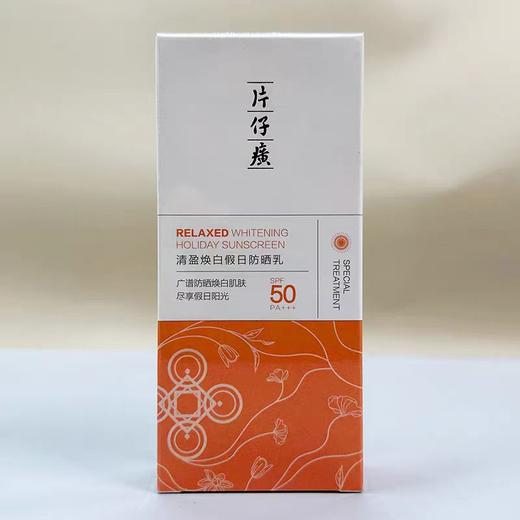 片仔癀 清盈焕白假日防晒乳SPF50 商品图4
