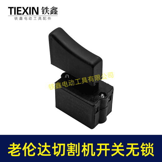 【货号02790】老伦达350切割机开关355钢材机开关无锁125/150角磨机开关锯铝机开关 商品图4