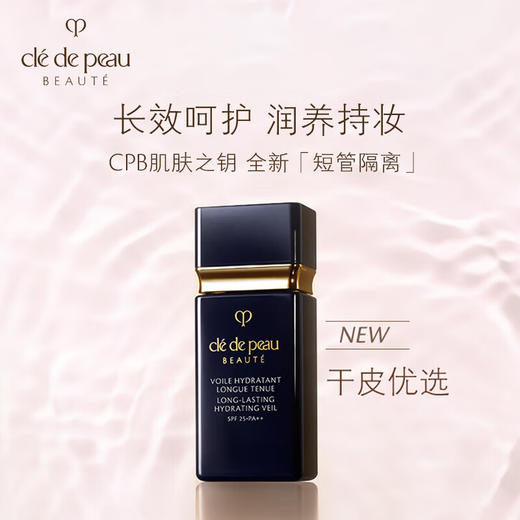 cpb肌肤之钥 水漾妆前乳SPF25 新黑短管防晒隔离 商品图0