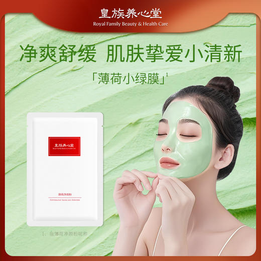 皇族养心堂薄荷净颜粉面膜粉涂抹面膜加水调制净肤控油舒缓肌肤 商品图0