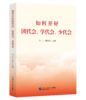 如何开好团代会、学代会、少代会 商品缩略图0