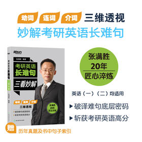 考研英语长难句 三看妙解