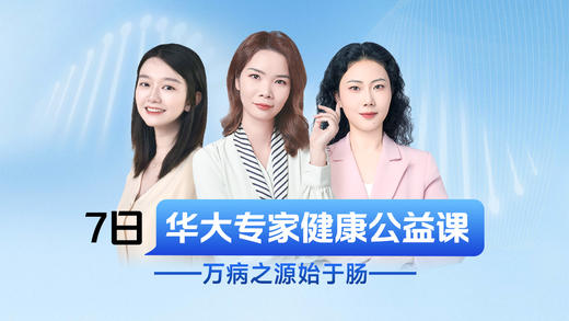 【华大营养】7日肠道健康体验营专享课 第六期 商品图0