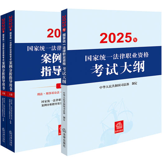 3本套装 2025年国家统一法律职业资格考试案例分析指导用书（全2册）+大纲 法律出版社 商品图0