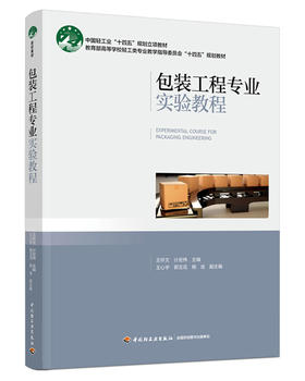 包装工程专业实验教程(中国轻工业“十四五”规划立项教材）