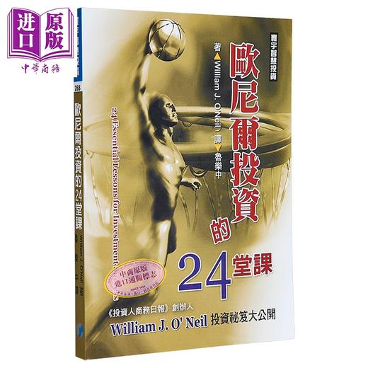 【中商原版】欧尼尔投资的24堂课 港台原版 William J. O’Neil 寰宇出版 商品图1