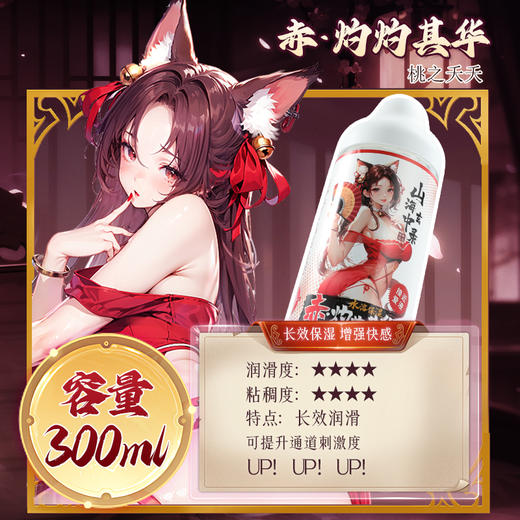 谜姬 山海玄中录赤白润滑300ML冻损无售后 商品图6