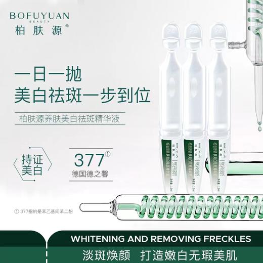 柏肤源 377养肤美白祛斑精华液（小样） 商品图2