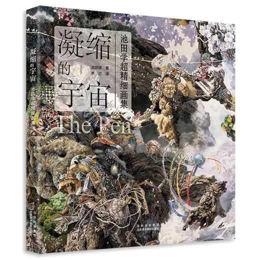 凝缩的宇宙：池田学超精细画集 商品图0