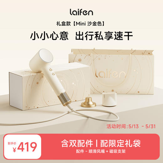 徕芬Laifen高速吹风机Mini 沙金礼盒 速干不伤发家用电吹风 负离子护发低噪 情人节礼物推荐 商品图0
