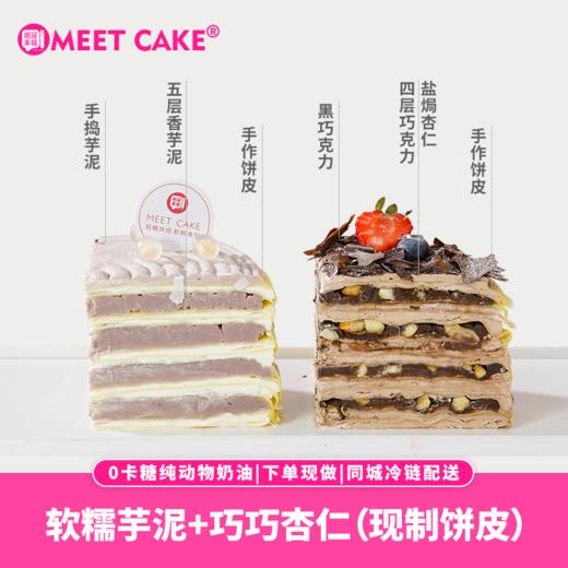 【四季千层蛋糕】一次品尝(榴莲、芒果、芋泥、巧克力杏仁4种口味)的满足味蕾开始多巴胺四味混拼千层，手工煎制蛋皮，饱满夹心，真材实料~ 商品图3