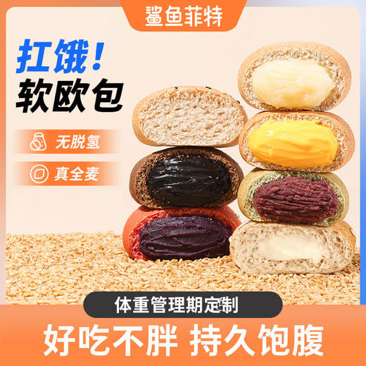 鲨鱼菲特丨全麦夹心欧包850g（17只5种口味混搭） 商品图1