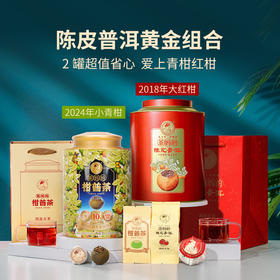 澜沧古茶2018年茶妈妈大红柑陈皮普洱熟茶250g+2024年茶妈妈柑普茶陈皮普洱青柑熟茶250g