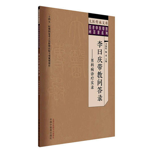 李曰庆带教问答录 男科病诊疗实录 名老中医带教答录系列 李海松 杨勇 主编 中医临床医学 9787513293839 中国中医药出版社 商品图1