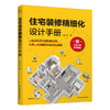 住宅装修精细化设计手册 商品缩略图0