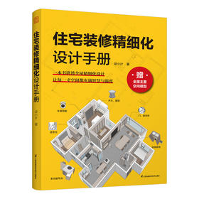 住宅装修精细化设计手册