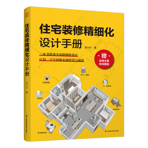 住宅装修精细化设计手册 商品图0