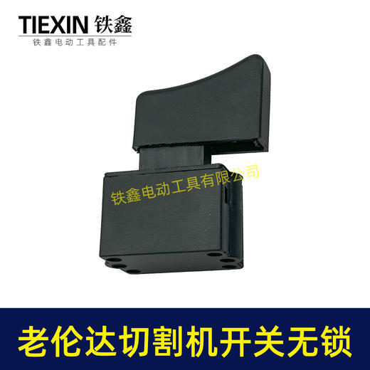 【货号02790】老伦达350切割机开关355钢材机开关无锁125/150角磨机开关锯铝机开关 商品图6