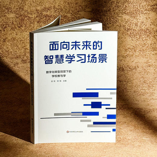 面向未来的智慧学习场景 数字化转型背景下的学校教与学 吴悦 钟杨 商品图3