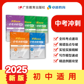 卓越新思维.中考冲刺 语文/数学/物理/化学 真题讲解初三复习备战中考适用广东考生