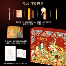 一念敦煌 精品敦煌壁画临摹线稿礼盒