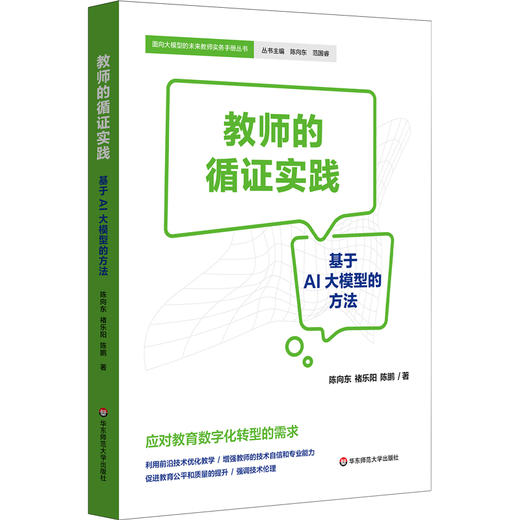 教师的循证实践 中小学校管理实务 教师的科研实务 教育数字化转型 面向大模型的未来教师实务手册丛书 商品图1