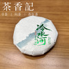 茶香记 冷水河一类古树生普025普洱茶易武刮风寨国有林核心产区香扬水柔 商品缩略图0