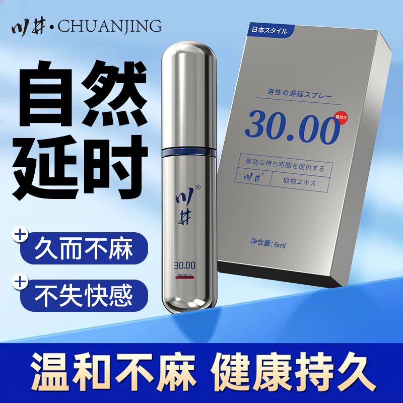 川井 延时喷剂30分钟银管 男士外用延时成人用品情趣夫妻房事