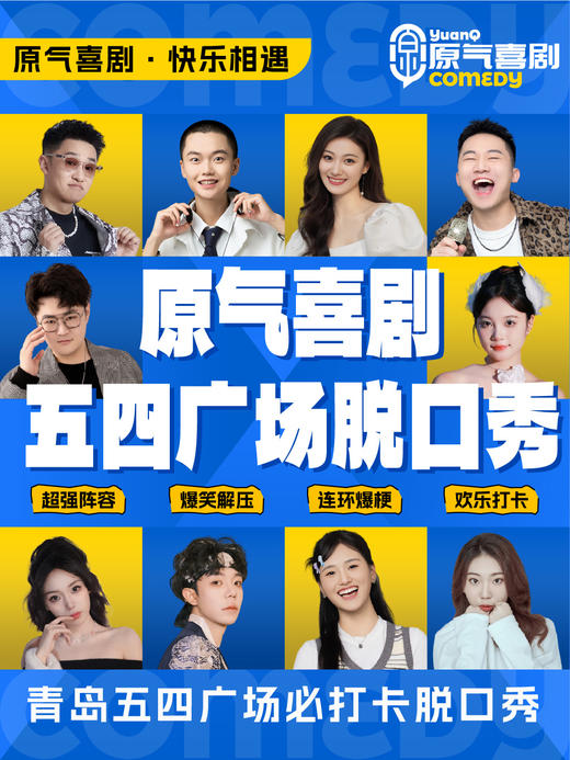 青岛·万象城|原气喜剧爆笑脱口秀·即兴互动秀·音乐秀·魔术秀|天天演 商品图0